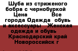 Шуба из стриженого бобра с чернобуркой › Цена ­ 42 000 - Все города Одежда, обувь и аксессуары » Женская одежда и обувь   . Краснодарский край,Новороссийск г.